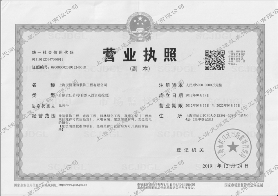 上海天瀾建筑裝飾工程有限公司 營業執照